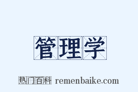 管理学是什么意思的图片